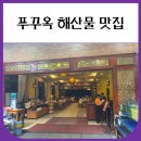 푸꾸옥 해산물 맛집 오션뷰 신짜오 내돈내산 솔직후기