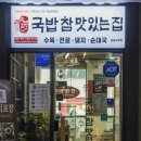 국밥참맛있는집김포사우점 | 김포사우역맛집 국밥참맛있는집 김포사우점