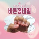 바른정네일