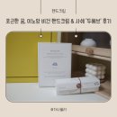 e-향기로운 세탁 | 포근한 꿈, 이노앙 비건 핸드크림 &amp; 사쉐 '두헤브' 후기