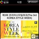 [piiin] 2014 코리아 스타일 위크! 황금같은 주말 보람있게 보내는 방법