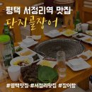 단지골 | 평택 서정리역 맛집! 단지골장어(장어구이+장어탕)