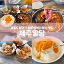 밀당분식 - 구미시 | 제주도 분식 맛집 제주밀당 이호테우해변 문어떡볶이