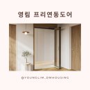 영림 프리연동도어 시공 2024 현관 중문