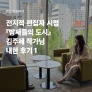 알파고 시나씨 작가강연 「있는 그대로 튀르키예」 | [출판분투기] 전지적 편집자 시점 『밤새들의 도시』 김주혜 작가님 내한 후기 1