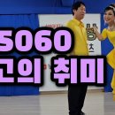 걷는운동 사교댄스 박영재원장 &amp; 용마산호랑이 - 박영재 댄스스포츠 전문학원 이미지