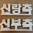 신부양각 이미지