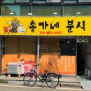 송가네한분식 이미지