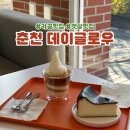 춘천 만천리 감성 카페 데이글로우 내돈내산 후기