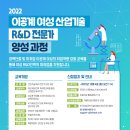 [올마이스] 2022 이공계여성 산업기술R&D 전문가 양성 과정 이미지