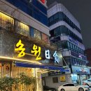송원빌딩 | 부산 남천동 가성비 코스요리 룸식당 송원일식 란코스 가족모임 추천