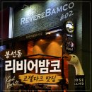 리비어 | 봉선동 술집 리비어밤코02 후기｜코젤다크와 패스츄리 피자가 생각나는 2차 맛집
