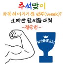 💪🏻추석맞이 팔씨름 대회 결승전💪🏻 이미지