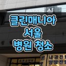 서울 은평구 병원 청소 인테리어 청소 다녀왔습니다