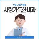 사랑가득한내과의원 이미지