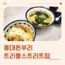 홍대돈부리송도트리플스트리트점