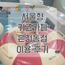 은천동-3 | 서울 베이비스파 추천 ::: 서울형 키즈카페 은천동점 이용 후기 (주차부터 예약 꿀팁, 이용 방법까지 총...