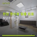 천안 한의원 맞춤 진료 청당주한의원 다양한 진료과목과 야간 진료 제공
