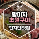 동삭동 소로 3-396 | [맛집] 경주 현지인 맛집 《 황미자초원구이 성건동본점 》 한우곱창구이 내돈내산 후기