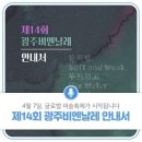 ■ 제14회 광주비엔날레 글로벌 미술축제가 시작됩니다! [광주광역시 제공] 이미지