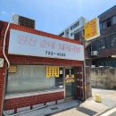 생고기와가마솥순대국 이미지