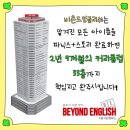 비욘드잉글리쉬기흥서천캠퍼스어학원