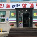 구들장고인돌삼겹살