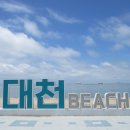 6월26일 대천항-대천해수욕장(서해랑길-60코스) 이미지
