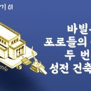 에스라 맥잡기 01 - 바빌론 포로들의 귀환과 두 번째 성전 건축 시작 : 정동수 목사, 사랑침례교회, 킹제임스 흠정역 성경, 설교, 이미지