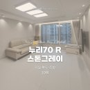 늘푸르지오어린이집 | [쿠키매트 후기] 대구 푸르지오 / 누리70 스톤그레이