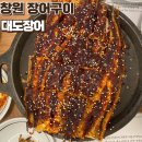 대도안경 | 창원 장어구이 깔끔하고 고급진 대도장어 먹고 온 후기