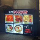 일산고추장삼겹살(주엽점) 이미지