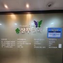 송산부인과의원 이미지