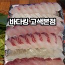 바다킹 고색본점