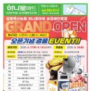 강릉축산농협 하나로마트 입암점 | 강릉 하나로마트 송정해안로점 4월 17일 오픈행사 경품이벤트