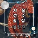성수역 술집 데이트 하기 좋은 어린달 후기