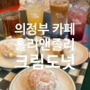 [공지] 의정부 민락동카페 민락2지구 홀리앤도넛 도넛맛집