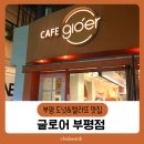 글로어인천 | [부평도넛] 카페 글로어 메뉴추천 가격 젤라또 후기
