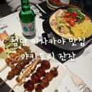 임방울대로800번길 | 광주 첨단 야키토리 잔잔 해물 크림 짬뽕과 꼬치 맛집 리뷰