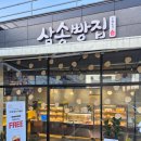 삼송빵집 울주점