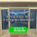 르레브 | 대구 수성하늘채르레브 유리창 물때 청소 후기