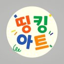 띵킹아트미술교습소 - 중구 종가로 668-9 | 띵킹아트미술교습소