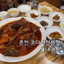 덕두원길 | [춘천맛집]봄내가든 코다리전문점 단체모임식당 돼지주물럭 맛후기 가격, 춘천 드라이브코스추천