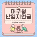 대구 난임지원금으로 시험관 시술 받는 리얼 후기 (대구 시험관, 난임지원 꿀팁)