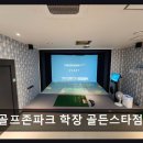 골프존파크학장