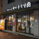 새충남식당 이미지