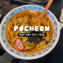 송우짬뽕 | 삼동우동 돈까스 후기 삼동소바 포천송우점 주차 및 솔직한 맛 평가