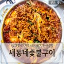 새동네 | 양산맛집 범어오리불고기추천 양산현지인맛집 &#39;새동네숯불구이 양산본점&#39;