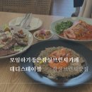 대디스테이블 | [잠실맛집] 예약 필수! 모임하기 좋은 브런치 카페 '대디스테이블' 솔직후기 (메뉴, 주말 웨이팅)