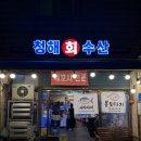 청해문구 | [대구/중구] 노포 감성 가득! 제철 회와 소맥이 술술 들어가는 '청해회수산' 솔직 후기 🐟🍺